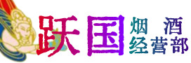 南阳市邓州市烟酒回收:茅台酒,酒瓶,洋酒,名酒,冬虫夏草,老酒,南阳市邓州市跃国烟酒经营部