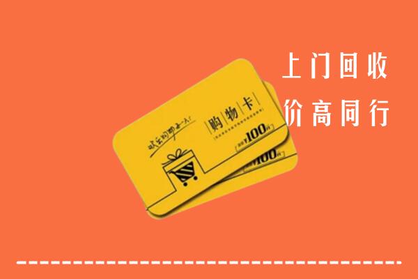 南阳市邓州市高价回收购物卡